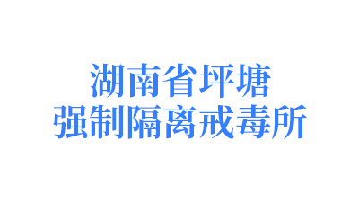 湖南省坪塘強制隔離戒毒所