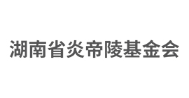 湖南省炎帝陵基金會