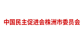 中國民主促進(jìn)會株洲市委員會