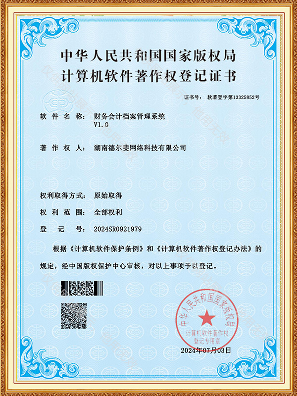 財(cái)務(wù)會(huì)計(jì)檔案管理系統(tǒng)-證書