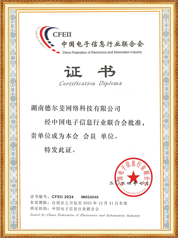 中國(guó)電子信息行業(yè)聯(lián)合會(huì)證書