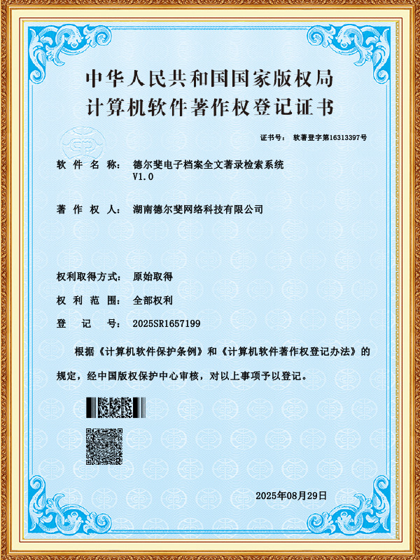 德爾斐電子檔案全文著錄檢索系統(tǒng)-證書