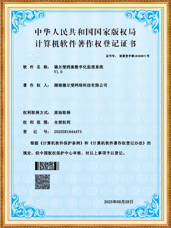 德爾斐檔案數(shù)字化監(jiān)理系統(tǒng)-證書